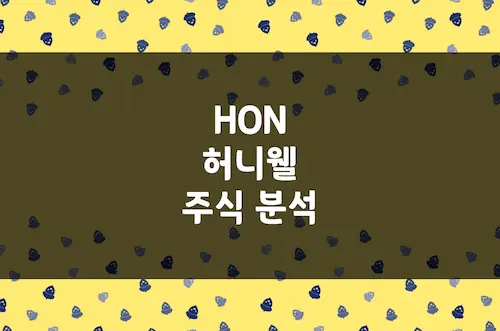 허니웰 주가 전망, 우주 항공과 AI가 이끄는 산업 혁명 (HON)