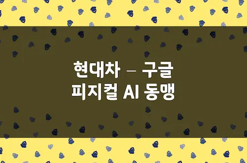 현대차 40만원 돌파! 피지컬 AI와 구글 딥마인드 동맹의 파괴력