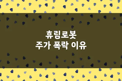 휴림로봇 주가 폭락 이유, 로봇주 2.5조 몸값은 거품이었나 (090710)