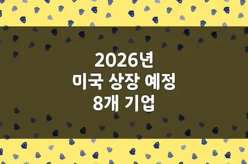 2026년 미국 상장 예정주 일정, 스페이스X 포함 대형 IPO 8개 기업
