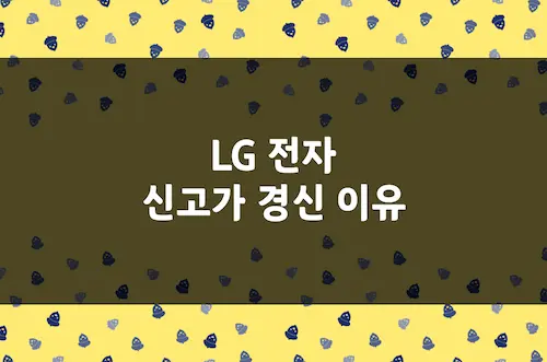 LG 전자 주가 급등 이유, 가전을 넘어 AI 솔루션 기업으로 (066570)
