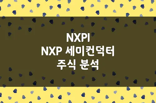 NXP 세미컨덕터 주가 전망, 자동차 반도체 1위의 견고한 도약 (NXPI)