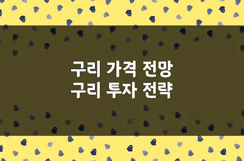 구리 가격 변동성 원인, 공급 부족과 관세 리스크 사이 구리 투자 전략
