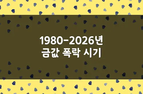 금값 폭락 58% 등 금 가격 하락 시기 및 폭락 원인 정리, 안전 자산 맞나