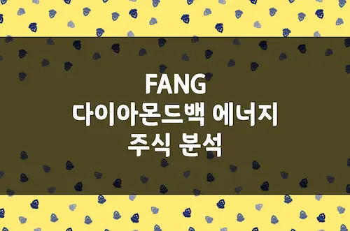 다이아몬드백 에너지 주가 전망, 석유 천연가스 에너지 기업 (FANG)