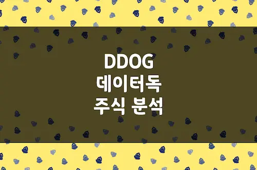 데이터독 주가 전망, 클라우드 모니터링 압도적 1위의 비상 (DDOG)