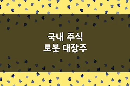 로봇 대장주 5개, 레인보우로보틱스, LIG넥스원, 두산로보틱스 등