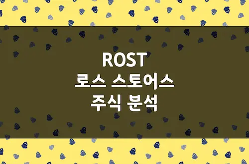 로스 스토어스 주가 전망, 미국 최대 할인점의 불황 돌파 전략 (ROST)