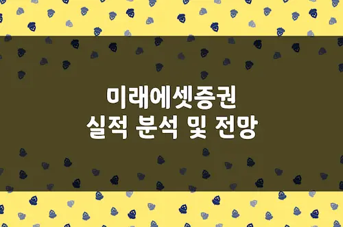 미래에셋증권 실적 분석 및 향후 전망, 이익 2조원 돌파 시대 (006800)