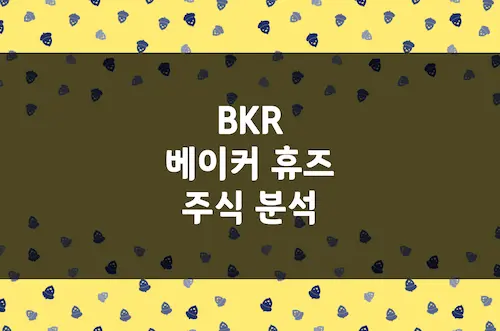 베이커 휴즈 주가 전망, 혁신 중인 에너지 기술 서비스 선두주자 (BKR)