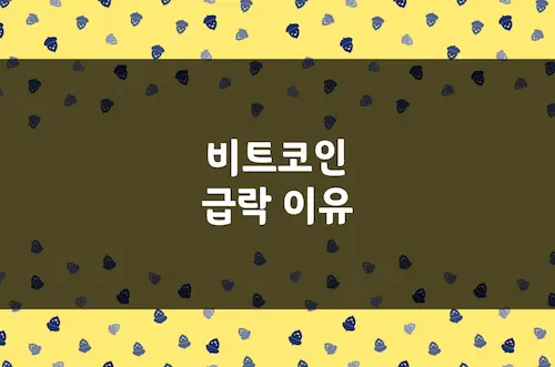 비트코인 급락 이유, 6만 달러대 붕괴 위기 및 가상자산 규제 리스크 점