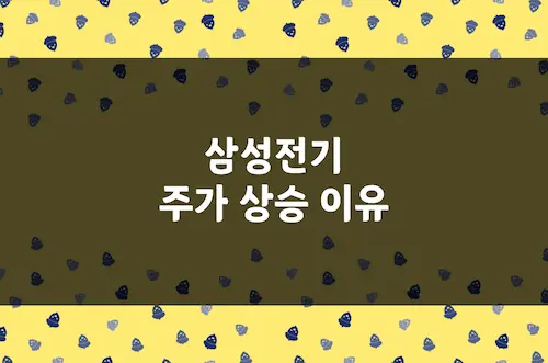 삼성전기 주가 상승 이유, AI 인프라 확대 실질적 수혜주 (009150)