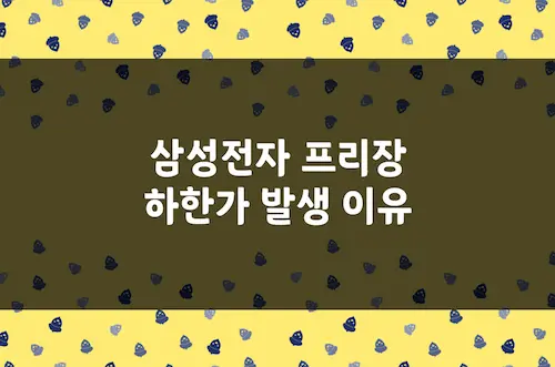 삼성전자 하한가 원인, 갑작스러운 삼전 프리장 급락 이유는 (005930)