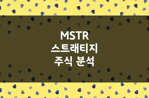 스트래티지 주가 전망, 71만 개 비트코인 보유 기업의 운명 (MSTR)