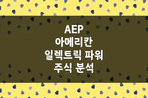 아메리칸 일렉트릭 파워 주가, 미국 최대 전력망 보유 기업의 매력 (AEP)