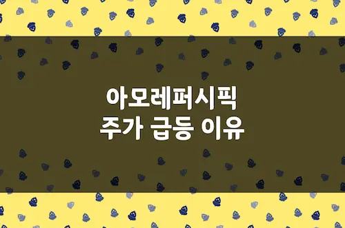 아모레퍼시픽 주가 18% 급등 이유, 코스알엑스 실적 개선 소식 (090430)