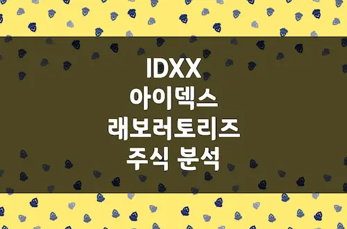 아이덱스 래보러토리즈 주가 전망, 반려동물 헬스케어 독보적 1위 (IDXX)