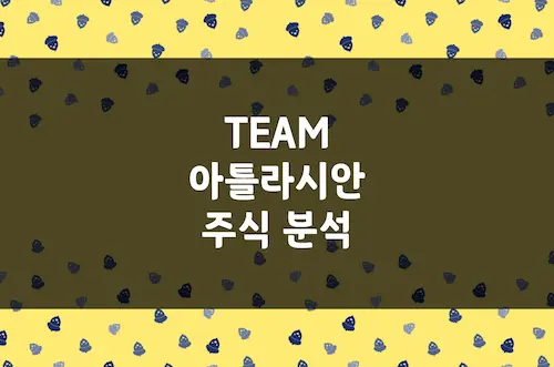 아틀라시안 주가 전망, 협업 툴 소프트웨어 독보적 강자 (TEAM)