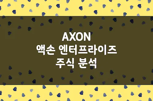액손 엔터프라이즈 주가 전망, 공공 안전의 독보적 지배자 분석 (AXON)