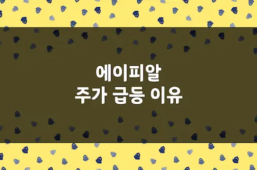 에이피알 주가 급등, K-뷰티 대장주 실적 발표 후 목표주가 상향 (278470)