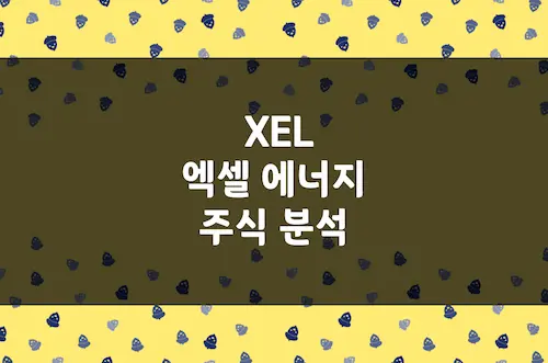 엑셀 에너지 주가 전망, 전기 및 천연가스 공급 대표 유틸리티 기업 (XEL)