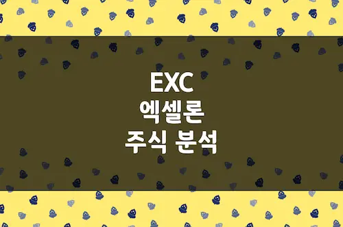 엑셀론 주가 전망, 미국 최대 송배전 유틸리티 기업 (EXC)