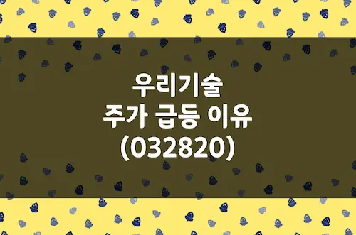 우리기술 주가 상한가 급등 이유, 원전 해체 시장 숨은 강자 (032820)