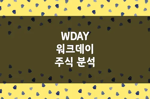 워크데이 주가 전망, Saas 기반 인사 재무 관리 선도 기업 (WDAY)