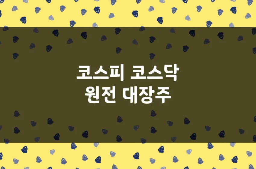 원전 대장주, 코스피 코스닥 원전 관련주 Top 8, 체코 수혜주 누굴까