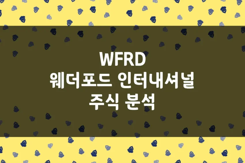 웨더포드 인터내셔널 주가, 시추 수요 확대 수혜 에너지 기업 (WFRD)