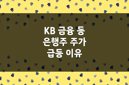 은행주 주가 급등 이유, KB금융 PBR 1배 돌파는 은행주 재평가 신호