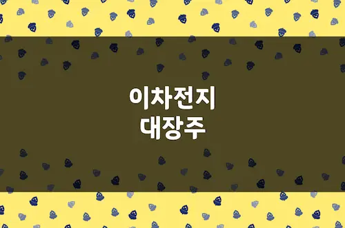 이차전지 대장주 및 소재 관련주 10개, LG 에너지솔루션, 삼성 SDI 등