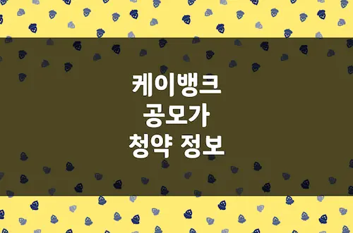 케이뱅크 공모가, 기관 수요 예측 결과, 청약 일정 등 공모주 청약 정보