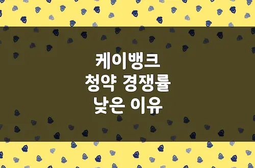 케이뱅크 청약 경쟁률 낮은 이유, 몸값 낮추기에도 IPO 흥행 실패