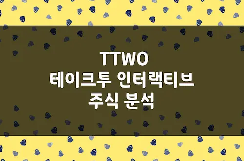 테이크 투 인터랙티브 주가, 락스타 게임즈 등 글로벌 게임사 (TTWO)