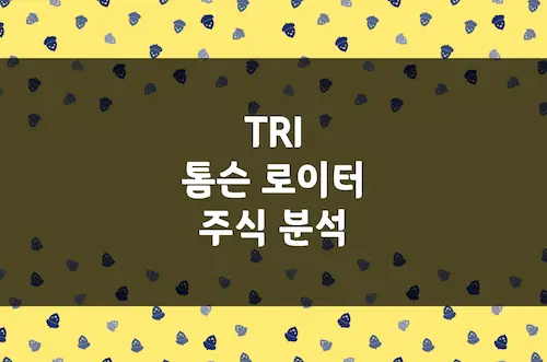 톰슨 로이터 주가 전망, B2B 데이터 솔루션과 AI 혁신의 결합 (TRI)