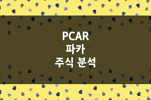 파카 주가 전망, 87년 연속 흑자 헤비듀티 트럭 제조사 (PCAR)
