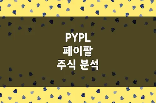 페이팔 주가 전망, 글로벌 결제 시장 점유율 1위의 반격 (PYPL)