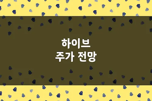 하이브 주가 전망, BTS 완전체 복귀로 엔터 대장주 귀환 가능 (352820)