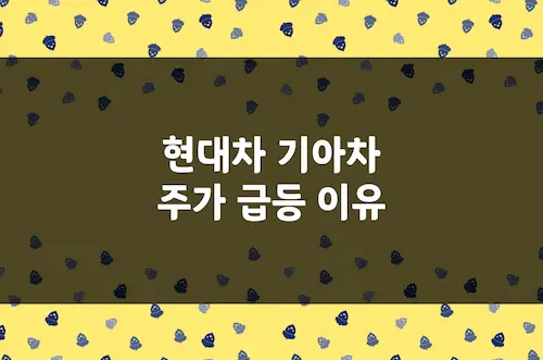현대차 기아차 52주 신고가 경신 및 주가 급등 이유, 새로운 상승 국면
