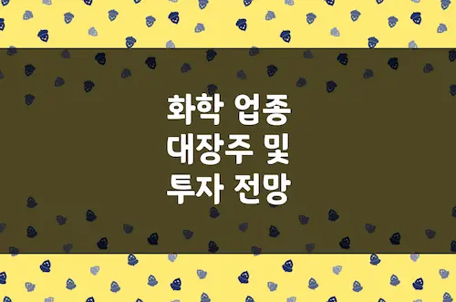 화학 업종 대장주 정리, LG화학, 롯데케미칼, 금호석유 투자 전망