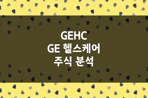 GE 헬스케어 주가 전망, 영상 진단 기기 1위 글로벌 의료 기업 (GEHC)