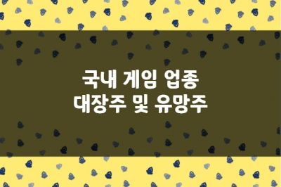 게임 업종 대장주, 크래프톤, 넷마블, 엔씨소프트 및 기타 유망주