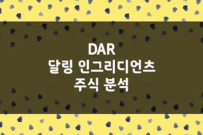 달링 인그리디언츠 주가 상승 이유, 친환경 재생 에너지 원료 기업 (DAR)