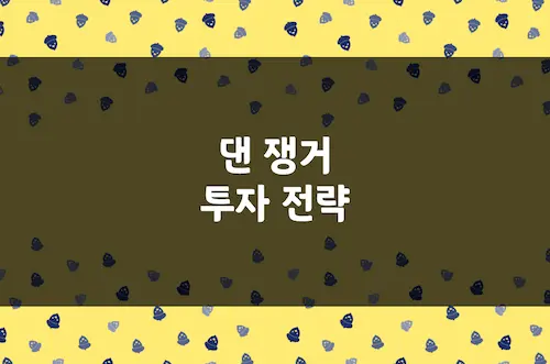 댄 쟁거 투자 전략, 18개월 만에 29,000% 수익을 달성한 주식 천재