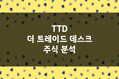더 트레이드 데스크 주가 전망, 독립형 디지털 광고 플랫폼 1위 (TTD)