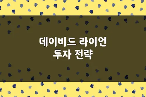 데이비드 라이언 투자 전략, 3년 연속 우승 1,379% 수익률의 비밀