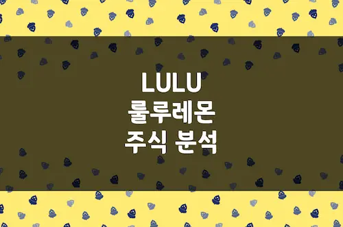룰루레몬 주가 전망, 요가복에서 시작된 애슬레저 의류 1위 (LULU)