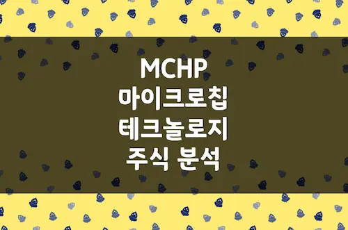마이크로칩 테크놀로지 주가, 반도체 솔루션 분야 글로벌 리더 (MCHP)