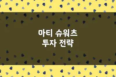 마티 슈워츠 투자 전략, 무패의 전설 10년 연속 25% 수익을 낸 비결
